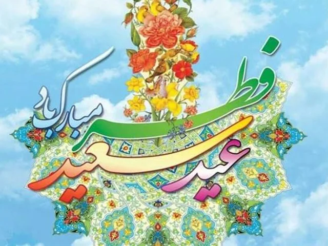 تبریک به مناسبت عید سعید فطر