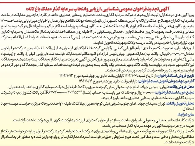 فراخوان عمومی برای انتخاب سرمایه گذار "ملک باغ لاله" مورخ 7 دی 1402